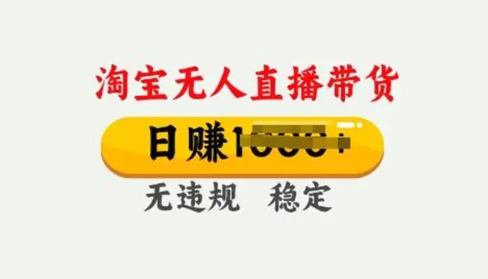 25年淘宝无人直播带货10.0，一天多张，独家技术，操作简单【揭秘】-副业库