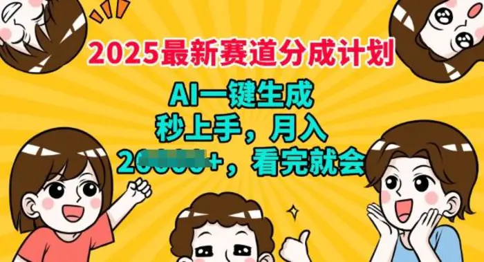 2025最新兼职项目，视频号分成计划，AI自动生成，秒上手，月入过W，看完就会-副业库