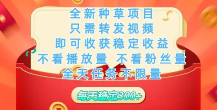 全新种草项目，只需每日转发视频，即可收获稳定收益-副业库