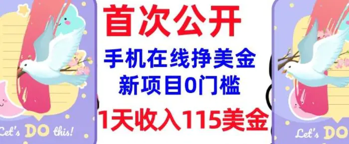 在线挣美金新项目，0门槛，1天收入115美刀，无脑操作，真正被动收入-副业库
