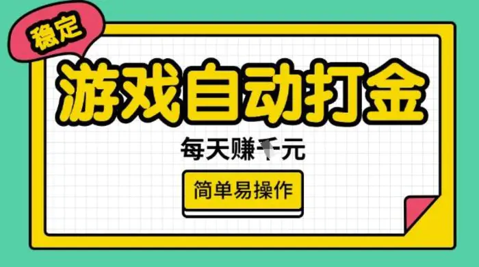游戏自动打金搬砖项目，每天收益多张，很稳定，简单易操作-副业库