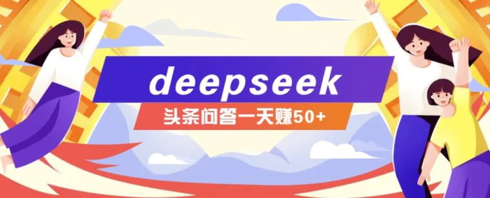 利用deepseek操作今日头条问答图文玩法，新手也能轻松上手，日收益50+-副业库