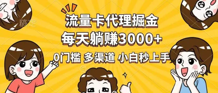 （14348期）流量卡代理掘金，0门槛，每天躺赚3000+，多种推广渠道，新手小白轻松上手-副业库