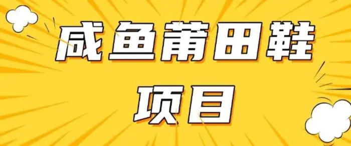 闲鱼高转化项目，手把手教你做，日入3张+(详细教程+货源)-副业库
