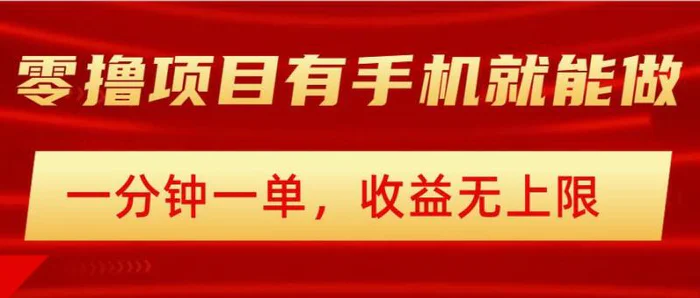 简单零撸小项目，有手机就能做，一分钟一单，收益无上限，详细实操流程-副业库