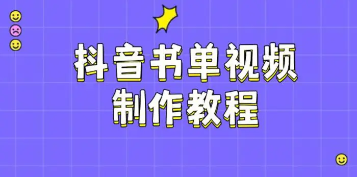 抖音书单视频制作教程，涵盖PS、剪映、PR操作，热门原理，助你账号起飞-副业库