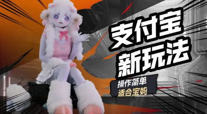 支付宝新玩法，利用动物世界解说视频，撸分成计划收益，轻松月入过W-副业库