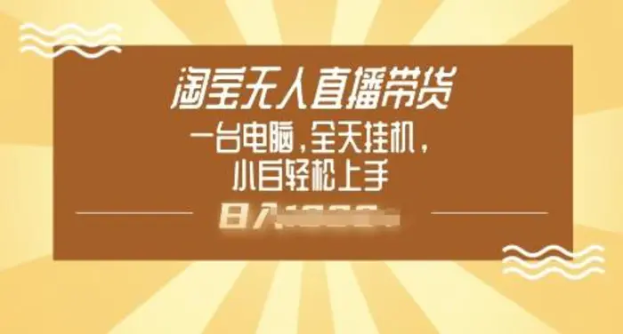 淘宝无人直播带货，一台电脑，全天挂JI，小后轻松上手-副业库