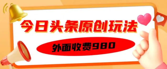 外面收费的今日头条原创玩法，新手也能轻松上手-副业库