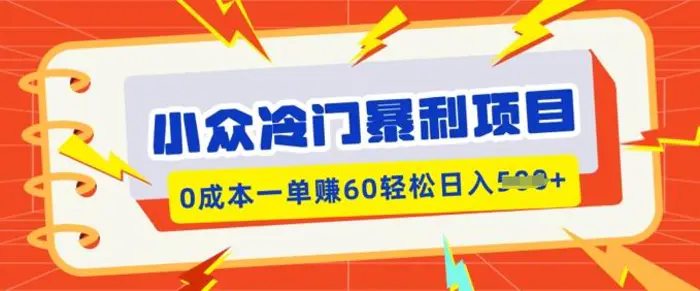 小众冷门暴利项目，小红书卖虚拟资料，0成本一单挣60轻松日入多张-副业库