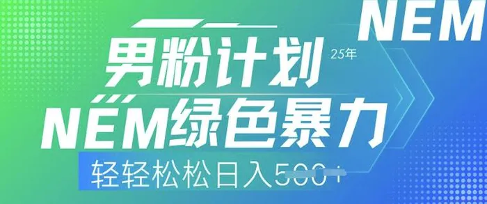 25年男粉计划，绿色暴力，轻轻松松日入5张-副业库