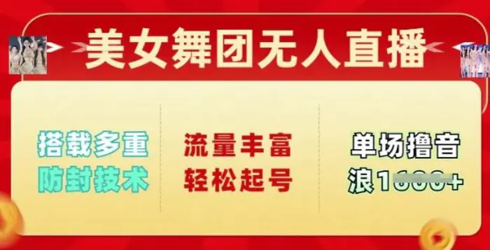 美女舞团无人直播，搭载多重防封技术，流量丰富轻松起号，单人单号可撸音浪多张-副业库