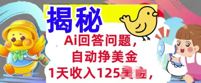 Ai回答问题，自动挣美刀，1天收入125.3分钟学会，长久的被动收入-副业库
