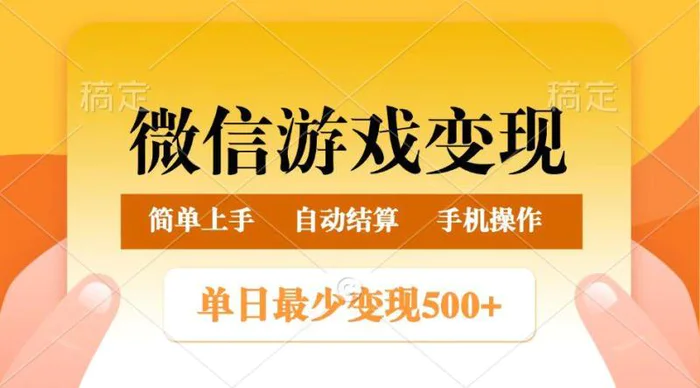 微信游戏变现玩法，单日最低500+，正常日入800+，简单易操作-副业库