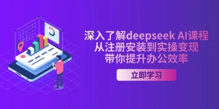 深入了解deepseek AI课程，从注册安装到实操变现，带你提升办公效率-副业库