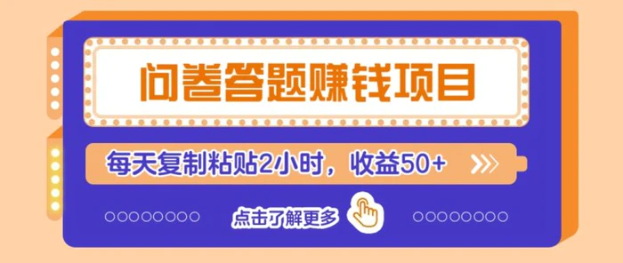 问卷答题赚钱项目，新手小白也能操作，每天复制粘贴2小时，收益50+-副业库