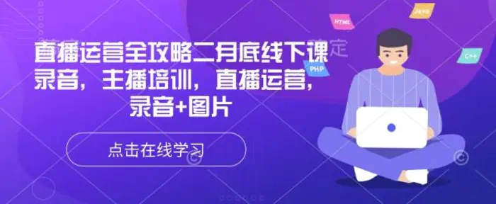 直播运营全攻略二月底线下课录音，主播培训，直播运营，录音+图片-副业库