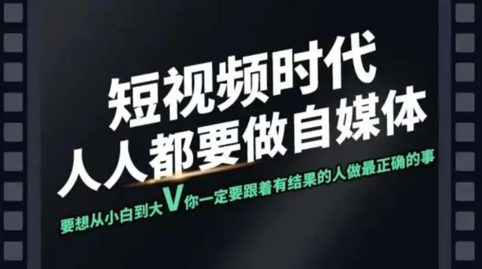 短视频实战课，专注个人IP打造，您的专属短视频实战训练营课程-副业库