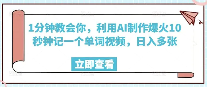 1分钟教会你，利用AI制作爆火10秒钟记一个单词视频，日入多张-副业库