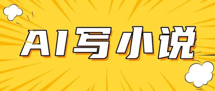 AI+短篇小说，实战分享，详细教程，日入200+-副业库
