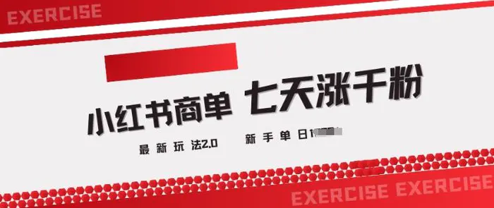 小红书商单2.0最新玩法，3天涨千粉单日变现多张-副业库