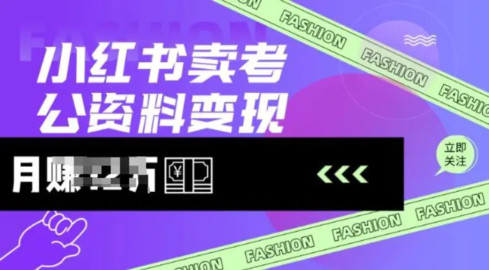 小红书卖考公资料，风口型项目，单价10-100都可，一日几张没问题-副业库