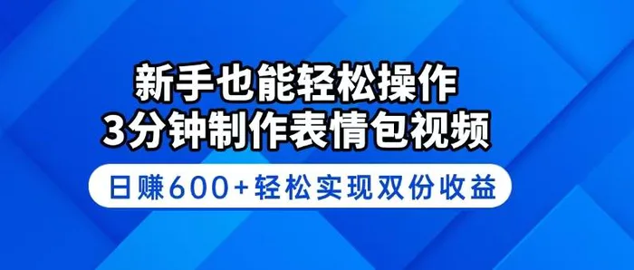 （14395期）新手也能轻松操作！3分钟制作表情包视频，日赚600+轻松实现双份收益-副业库