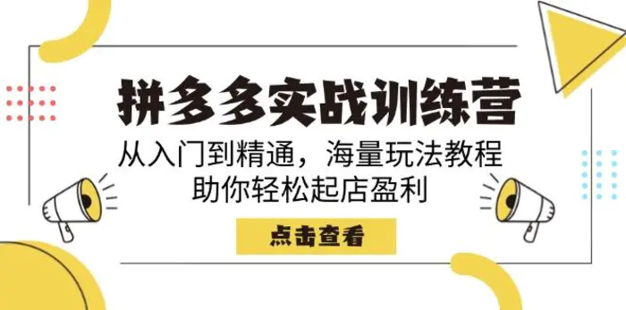 （14392期）拼多多实战训练营，从入门到精通，海量玩法教程，助你轻松起店盈利-副业库