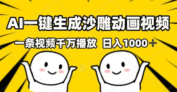 （14404期）AI一键生成沙雕动画视频，一条视频千万播放，日入1000+-副业库