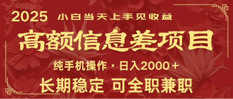 日入2000+  高额信息差项目 全年长久稳定暴利   新人当天上手见收益-副业库