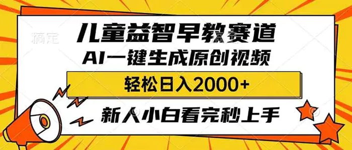 （14412期）儿童益智早教，这个赛道赚翻了，利用AI一键生成原创视频，日入2000+，新人小白看完秒上手-副业库