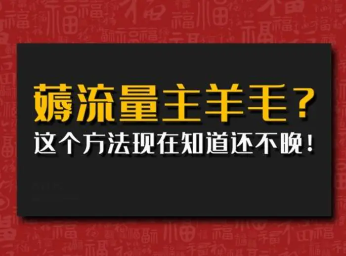 偷偷用AI薅流量主羊毛?这个方法现在知道还不晚!-副业库