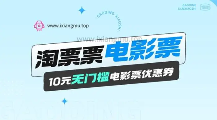电影票无门槛券推广_0.1亓买10亓无门槛+渠道入口-副业库