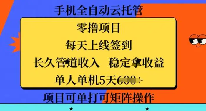 手机全自动云托管，零撸项目，每天上线签到，长久管道收入，稳定拿收益-副业库