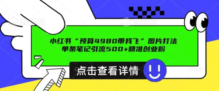 小红书图片引流打法，一张图片引爆创业粉 私信回不完，单条笔记引流500+精准创业粉-副业库