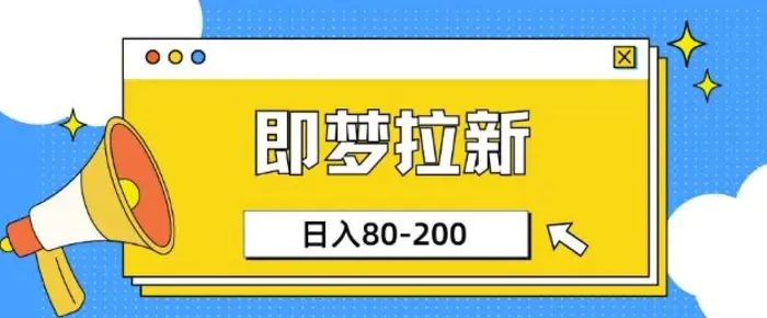 即梦ai拉新，比较简单的项目，小白日入80-200-副业库