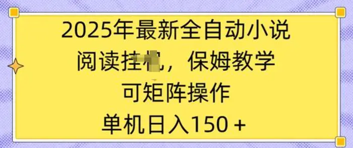 2025年最新全自动小说阅读挂JI，保姆教学，可矩阵操作，一看就会，单机日入150+-副业库