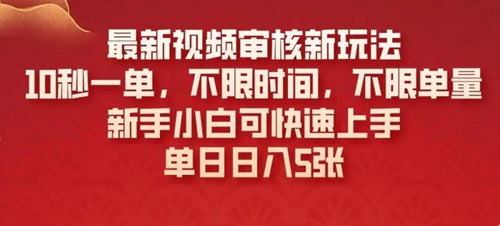 最新视频审核新玩法，10秒一单，不限时间，不限单量，新手小白可快速上手-副业库