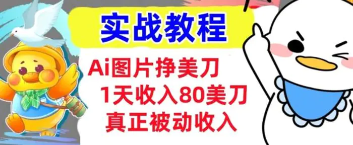 Ai图片挣美金，小白专属，1天收入80美刀，0门槛，真正的被动收入-副业库