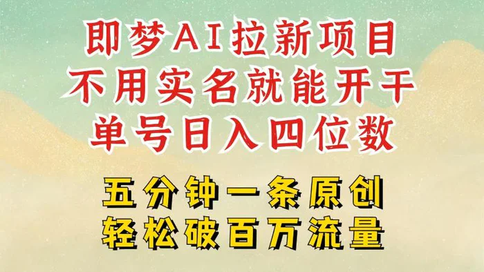 2025抖音新项目，即梦AI拉新，不用实名就能做，几分钟一条原创作品，全职日入四五位数-副业库