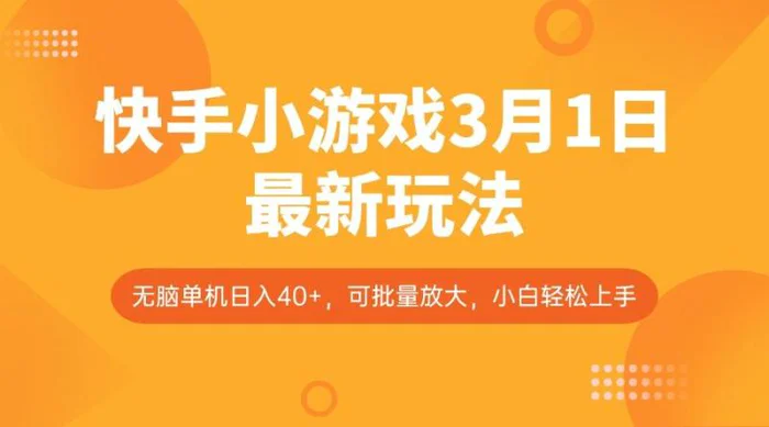 快手小游戏3月1日最新玩法，新风口，无脑单机日入40+，可批量放大，小白轻松上手-副业库