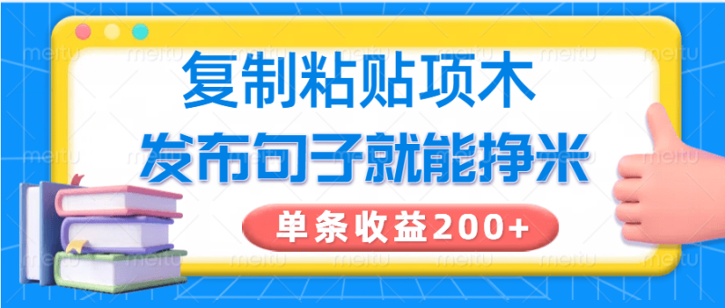 复制粘贴小项目，发布句子就能赚米，单条收益200+-副业库