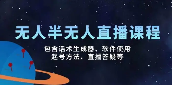 无人&半无人直播课，包含话术生成器、软件使用、起号方法、直播答疑等-副业库