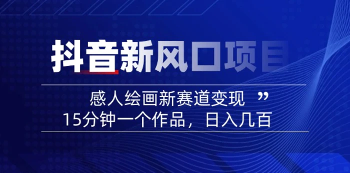 （14421期）2025抖音新风口项目：感人绘画新赛道变现，15分钟一个作品，日入几百-副业库