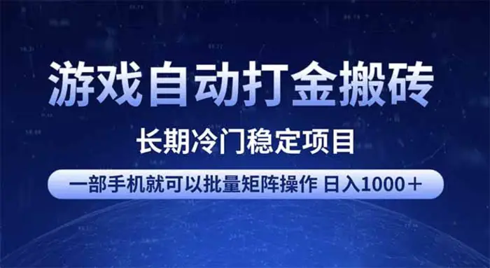 （14436期）游戏自动打金搬砖项目  一部手机也可批量矩阵操作 单日收入1000＋ 全部…-副业库