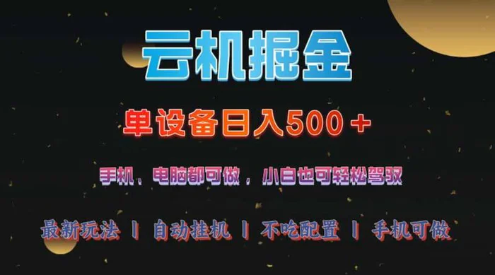 （14435期）云机掘金，单设备轻松日入500＋，我愿称今年最牛逼项目！！！-副业库