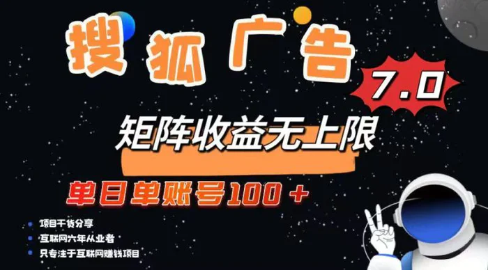 （14433期）最新搜狐广告变现项目，单日单账号100+，可矩阵无限放大-副业库