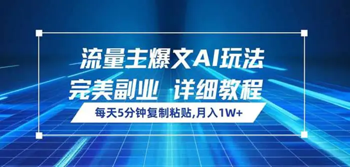 （14430期）流量主爆文AI玩法，每天5分钟复制粘贴，完美副业，月入1W+-副业库