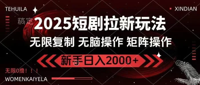 （14429期）2025短剧拉新玩法，无需注册登录，无限0撸，无脑批量操作日入2000+-副业库