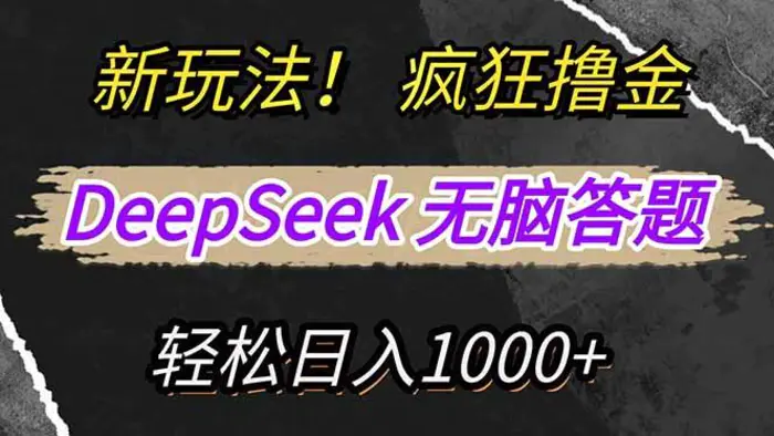 （14428期）新玩法！利用DeepSeek，复制粘贴，无脑简单答题，疯狂撸新平台收益，轻松日入1000+-副业库